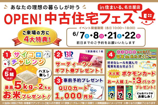 【名古屋店】中古住宅フェス開催！