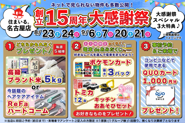 【名古屋店】創立15周年大感謝祭！