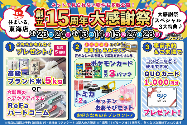 【東海店】創立15周年大感謝祭！