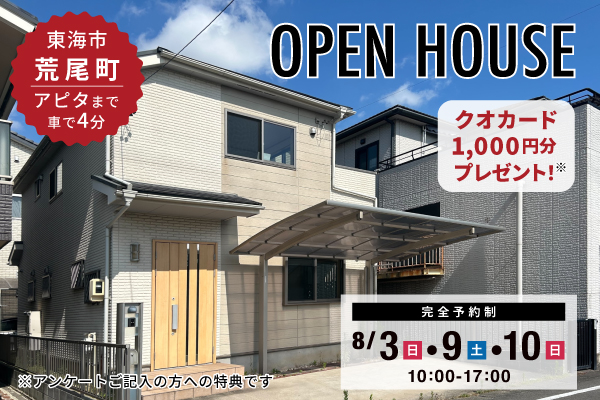 【東海店】荒尾町オープンハウス開催！