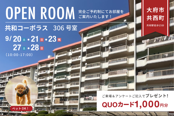 【東海店】共和コーポラスオープンハウス開催！