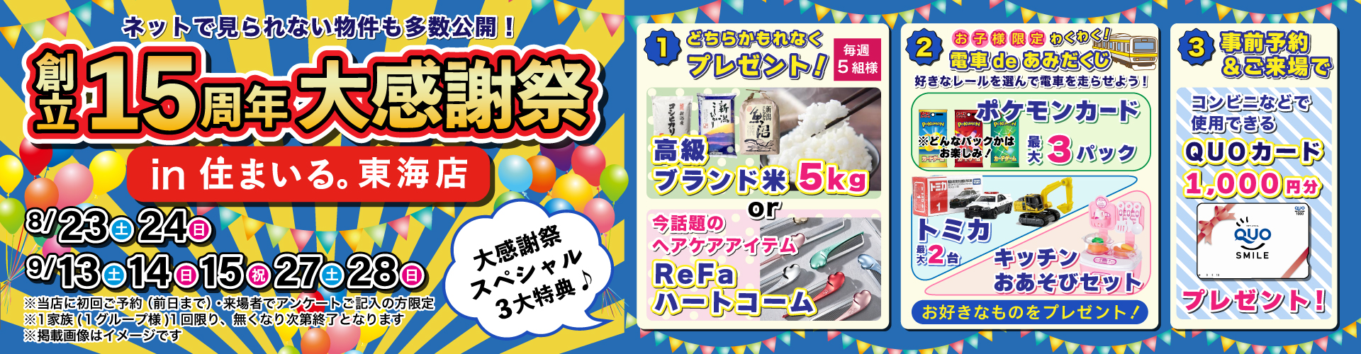 【東海店】2025年9月13日（土）・14日（日）・15日（祝）