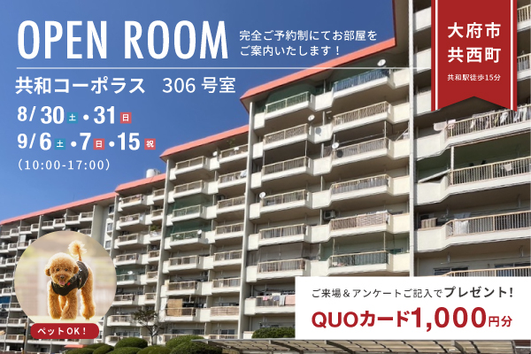 【東海店】共和コーポラスオープンハウス開催！
