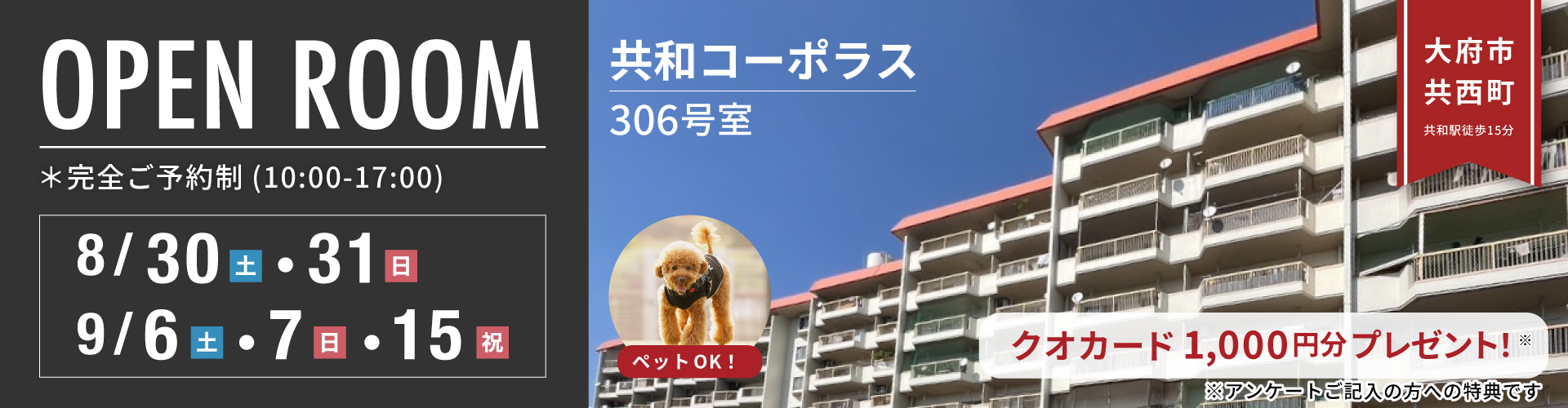 【東海店】共和コーポラスオープンハウス　8月30日（土）・31日（日）・9月6日（土）・7日（日）・15日（祝）