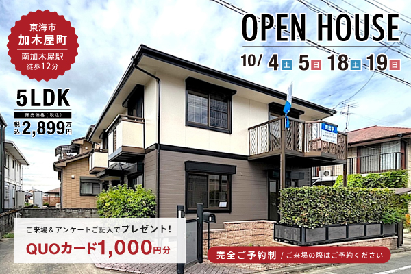 【東海店】東海市加木屋町オープンハウス開催！