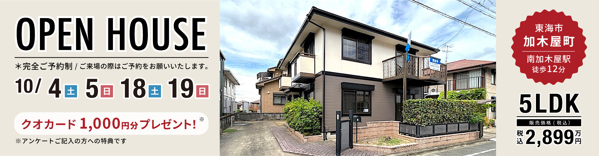 【東海店】加木屋町オープンハウス！！10月18日（土）・19日（日）