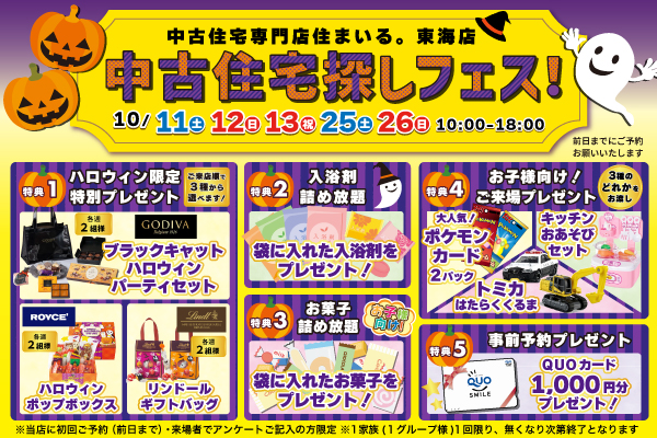 【東海店】中古住宅探しフェス開催！
