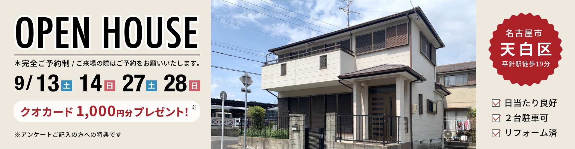 【名古屋店】中平オープンハウス開催！9月13日（土）・14日（日）・27日（土）・28日（日）