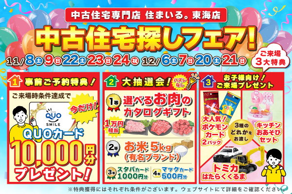 【東海店】中古住宅探しフェア！