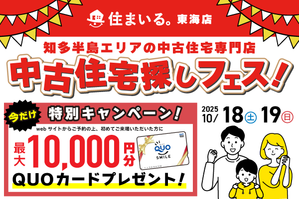 【東海店】中古住宅探しフェス！特別キャンペーン！