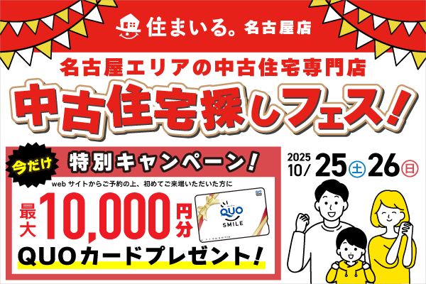 【名古屋店】中古住宅探しフェス！特別キャンペーン！