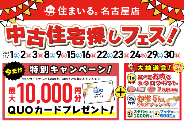 【名古屋店】中古住宅探しフェス！特別キャンペーン！