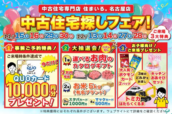 【名古屋店】中古住宅探しフェア！