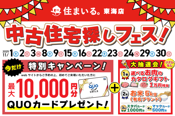 【東海店】中古住宅探しフェス！特別キャンペーン！