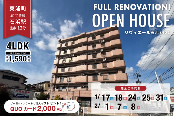 東浦町オープンハウス開催！