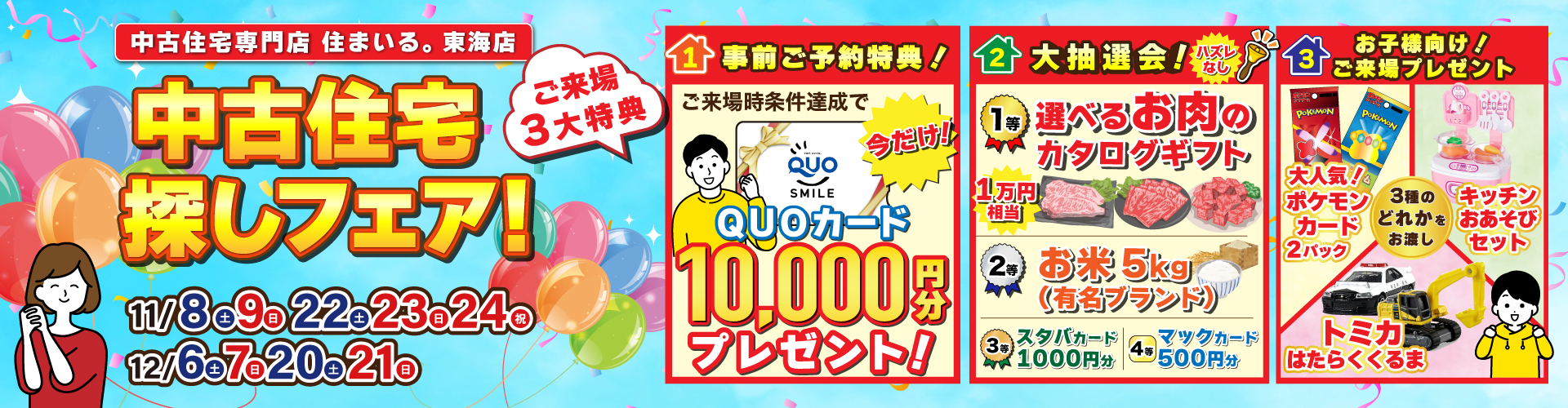 【東海店】中古住宅探しフェア！2025年12月20日（土）・21日（日）