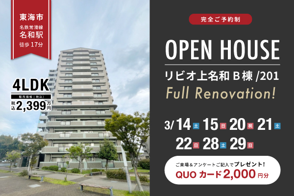リビオ上名和B棟　オープンハウス開催！