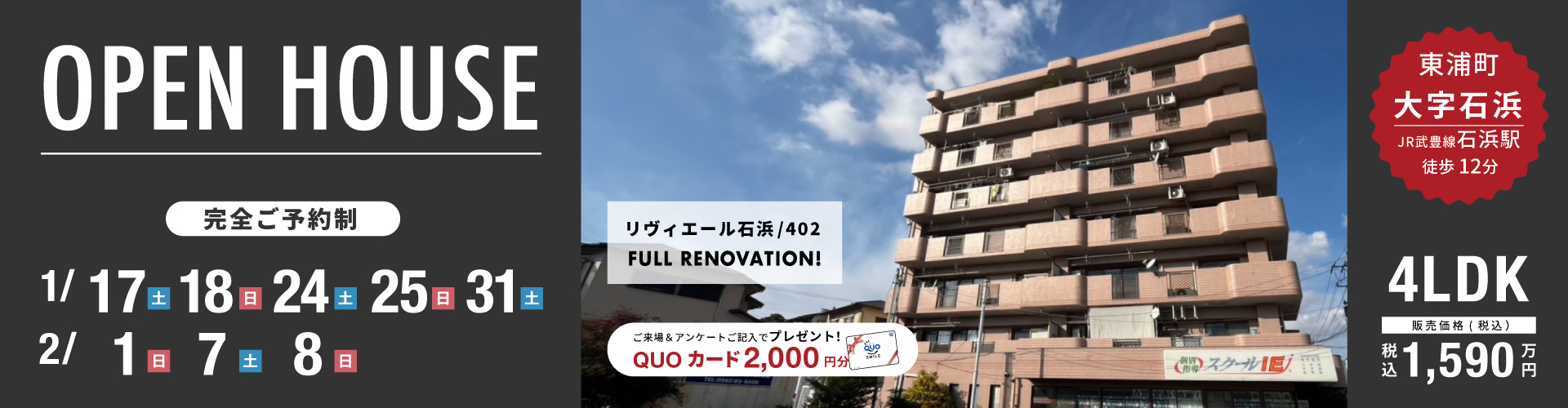 【東海店】東浦町オープンハウス！2月7日（土）・8日（日）