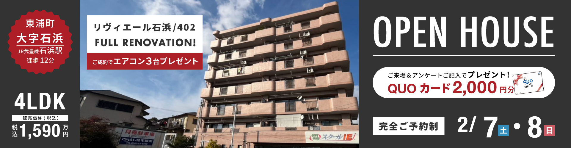 【東海店】東浦町オープンハウス！2月7日（土）・8日（日）