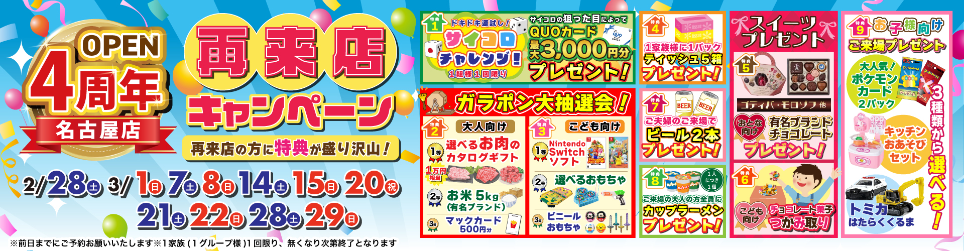 【名古屋店】再来店キャンペーン！2月28日（土）・3月1（日）・7日（土）・8日（日）・14日（土）・15日（日）・20日（祝）・21日（土）・22日（日）・28日（土）・29日（日）