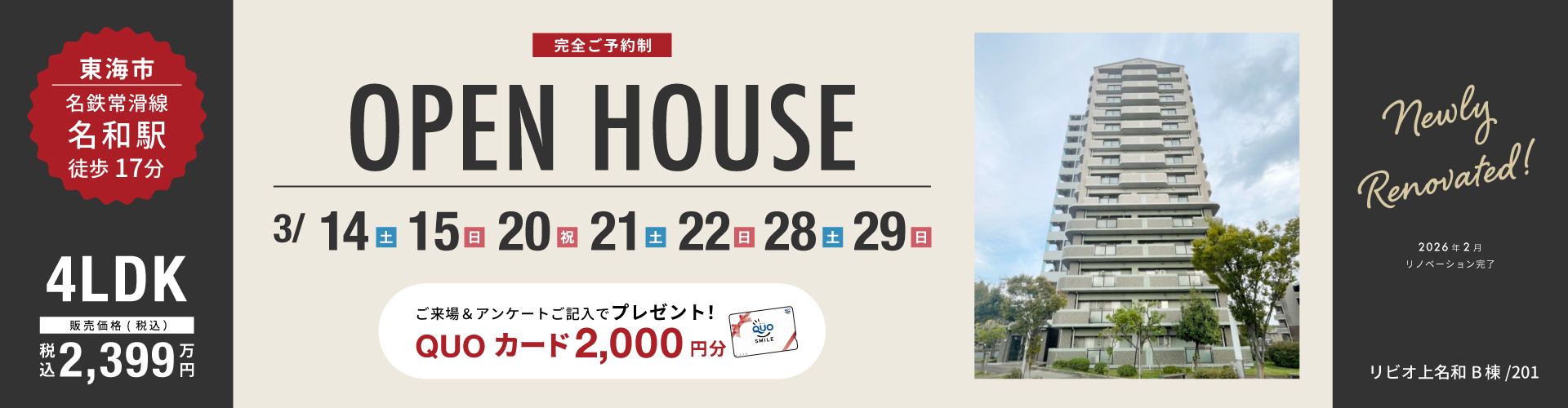 【リビオ上名和B棟】3月14日（土）・15日（日）・21日（土）・22日（日）・28日（土）・29日（日）