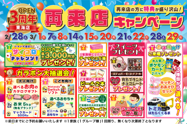 【東海店】3周年！再来店キャンペーン！