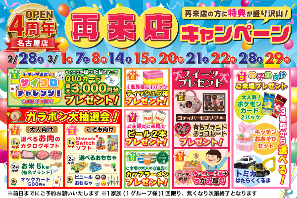 【名古屋店】4周年！再来店キャンペーン！