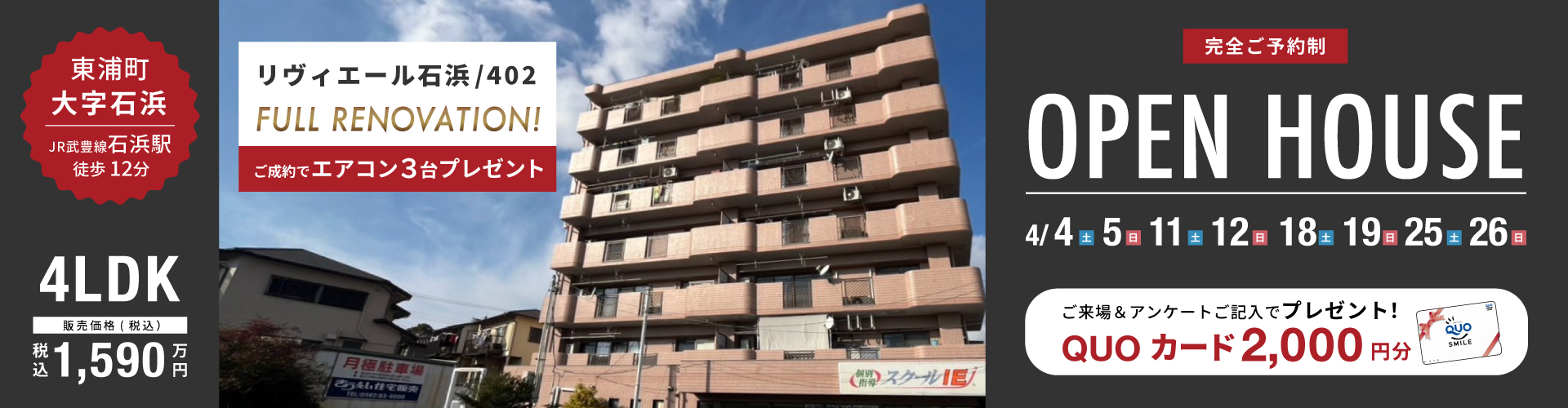 リヴィエール石浜オープンハウス！4月4日（土）・5日（日）・11日（土）・12日（日）・18日（土）・19日（日）・25日（土）・26日（日）