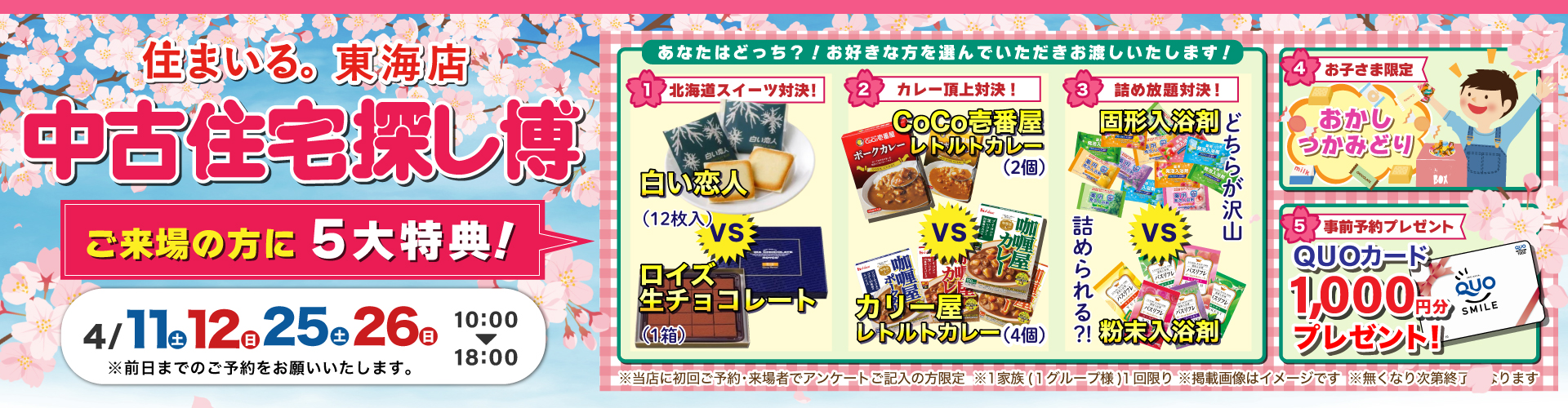 【東海店】中古住宅探し博！4月11日（土）・12日（日）・25日（土）・26日（日）