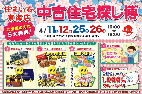 【東海店】中古住宅探し博！