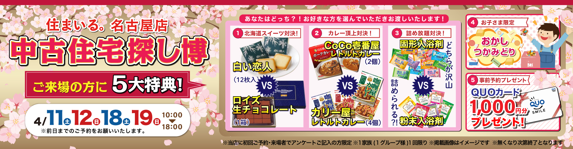 【名古屋店】中古住宅探し博！4月11日（土）・12日（日）・18日（土）・19日（日）