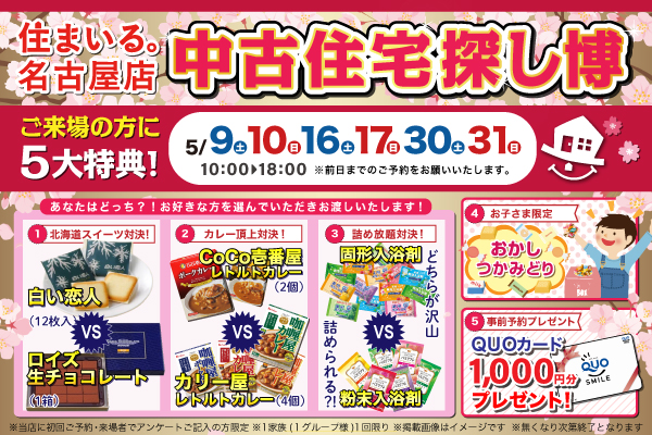 【名古屋店】中古住宅探し博！