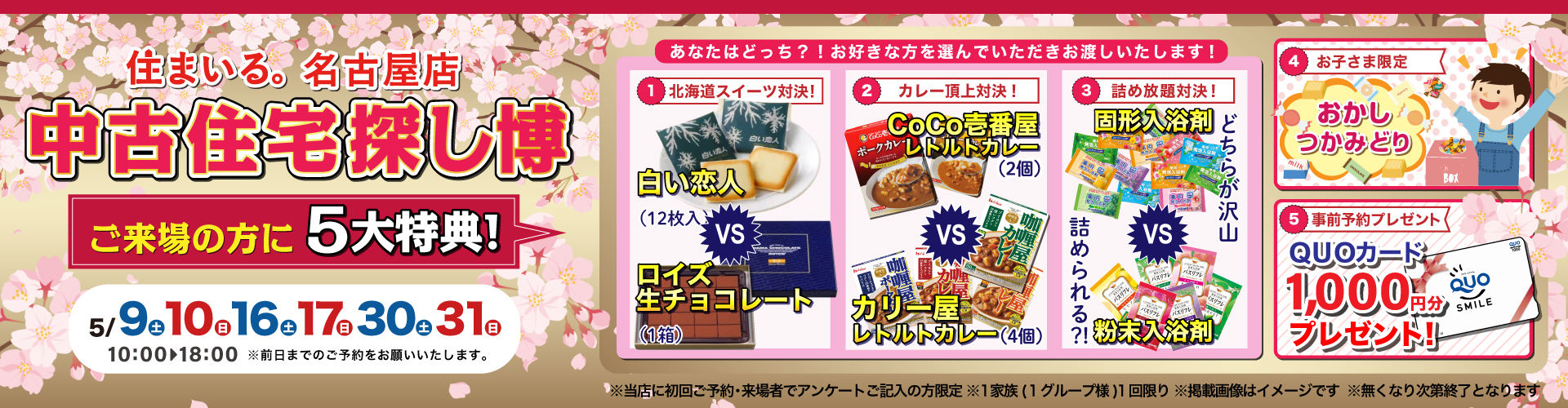 【名古屋店】中古住宅探し博！5月9日（土）・10日（日）・16日（土）・17日（日）・30日（土）・31日（日）