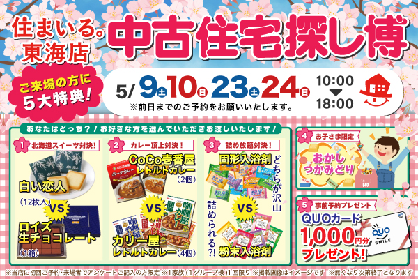 【東海店】中古住宅探し博！