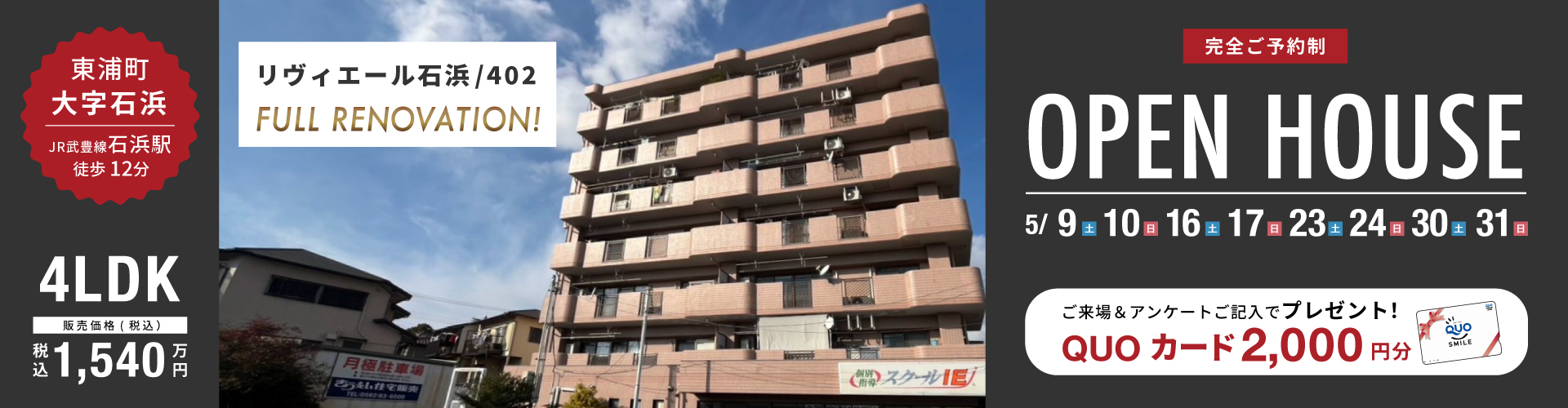 リヴィエール石浜オープンハウス！5月9日（土）・10日（日）・16日（土）・17日（日）・23日（土）・24日（日）・30日（土）・31日（日）