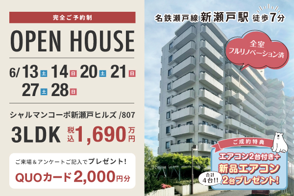 シャルマンコーポ新瀬戸ヒルズオープンハウス開催！