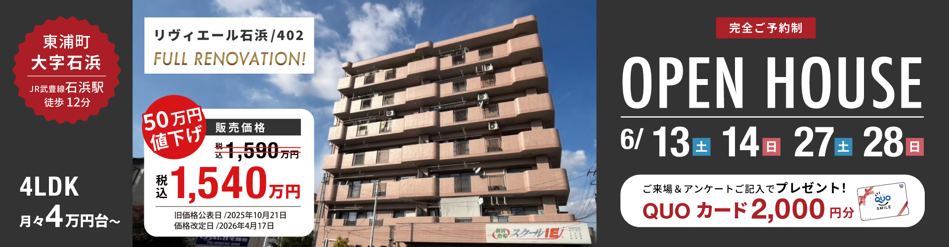 リヴィエール石浜オープンハウス　6月13日（土）・14日（日）・27日（土）・28日（日）