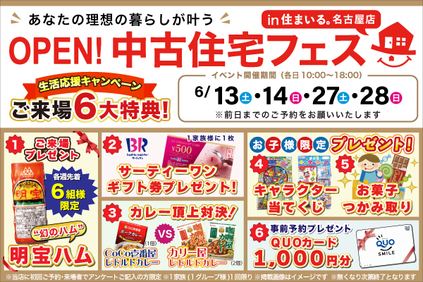 【名古屋店】中古住宅フェス開催！！