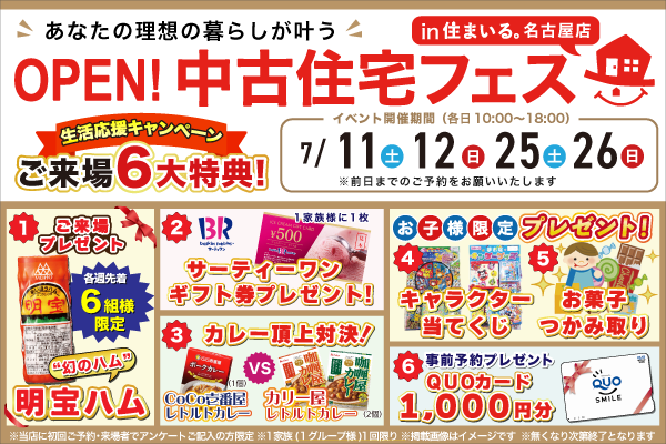 【名古屋店】中古住宅フェス開催！！