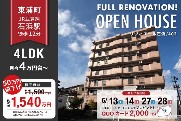 価格改定！！東浦町オープンハウス開催！