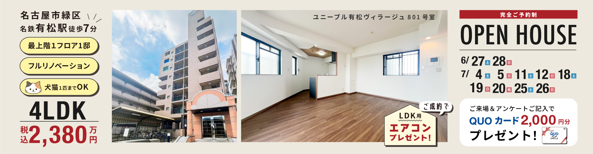 ユニーブル有松ヴィラージュオープンハウス　6月27日（土）・28日（日）・7月4日（土）・5日（日）・11日（土）・12日（日）・18日（土）・19日（日）・25日（土）・26日（日）