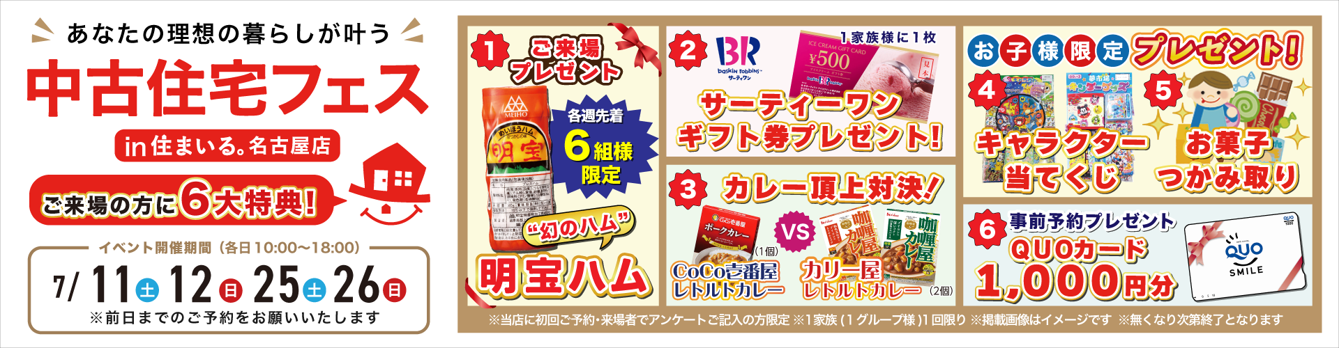 【名古屋店】中古住宅フェス開催！！7月11日（土）・12日（日）・25日（土）・26日（日）