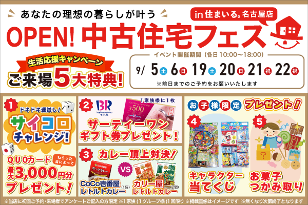 【名古屋店】中古住宅フェス！！