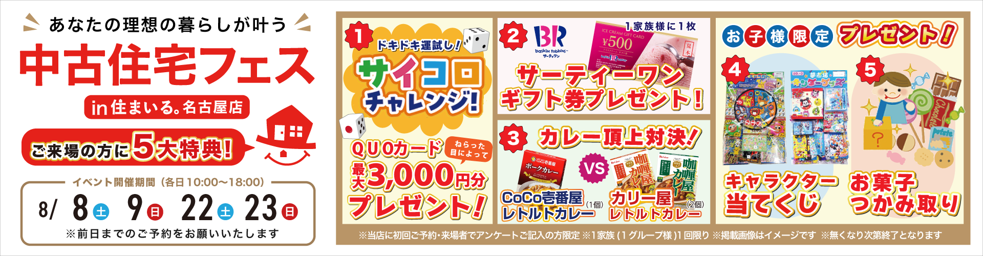 【名古屋店】中古住宅フェス！！8月8日（土）・9日（日）・22日（土）・23日（日）