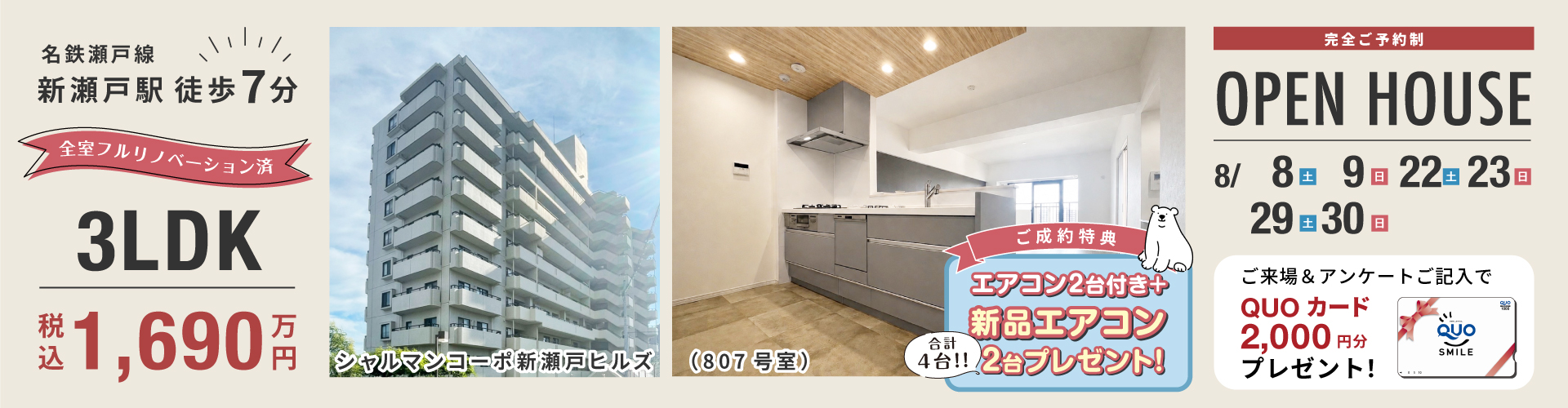 シャルマンコーポ新瀬戸ヒルズオープンハウス！8月8日（土）・9日（日）・22日（土）・23日（日）・29日（土）・30日（日）