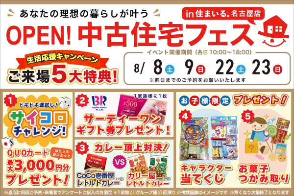 【名古屋店】中古住宅フェス！！