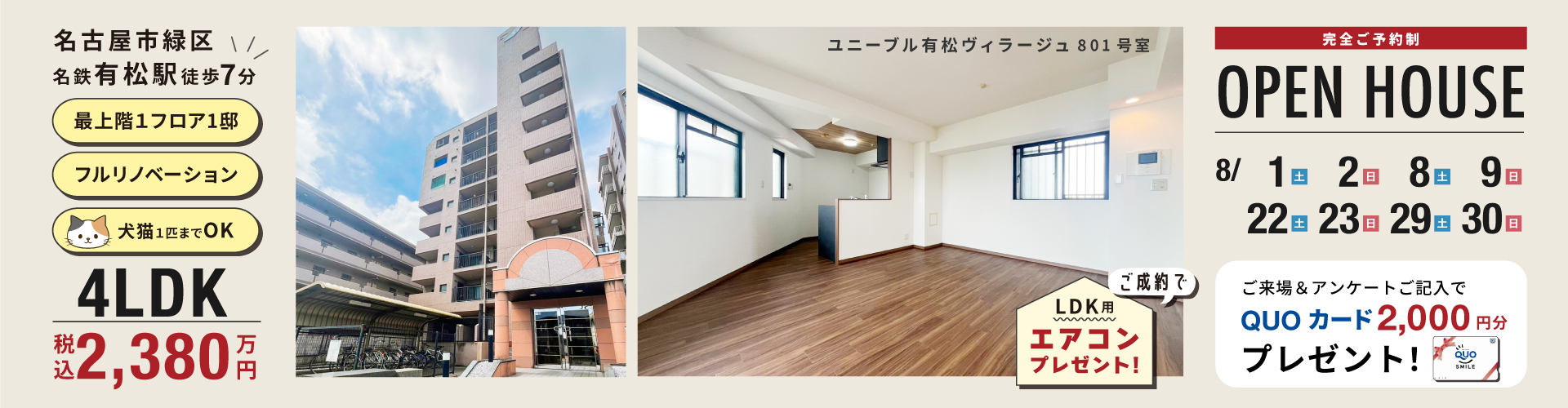 ユニーブル有松ヴィラージュオープンハウス　8月1日（土）・2日（日）・8日（土）・9日（日）・22日（土）・23日（日）・29日（土）・30日（日）