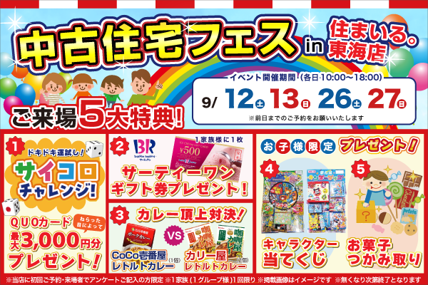 【東海店】中古住宅フェス！！