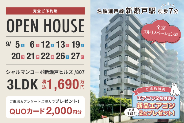 シャルマンコーポ新瀬戸ヒルズオープンハウス開催！