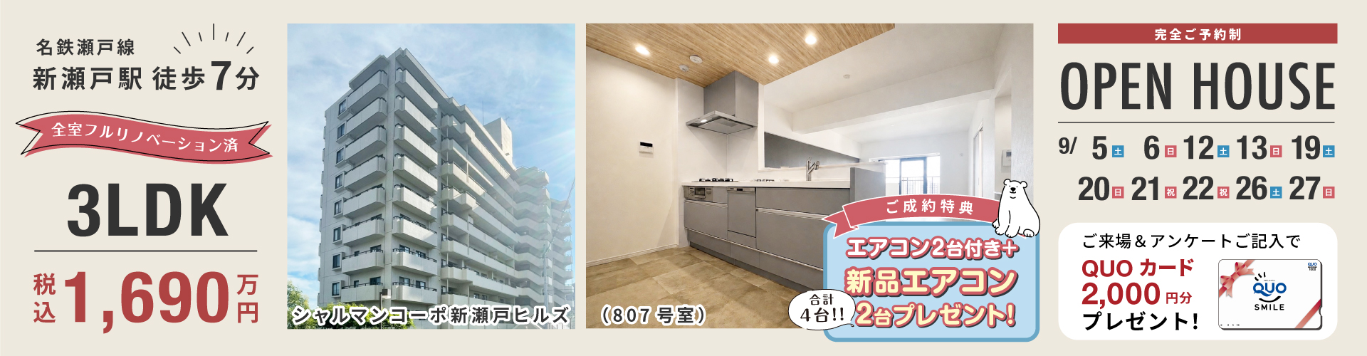 シャルマンコーポ新瀬戸ヒルズオープンハウス！9月5日（土）・6日（日）・12日（土）・13日（日）・19日（土）・20日（日）・21日（祝）・22日（祝）・26日（土）・27日（日）